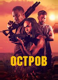 Остров