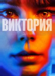 Виктория