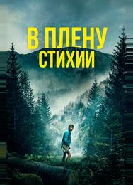 В плену стихии