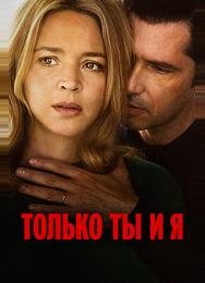 Только ты и я
