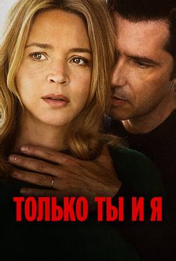 Только ты и я Только ты и я