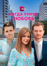 Когда умрёт любовь