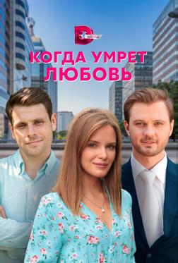 Когда умрёт любовь Когда умрёт любовь