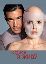 Кожа, в которой я живу