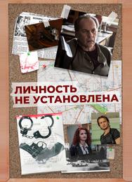 Личность не установлена