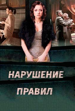 Нарушение правил Нарушение правил