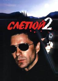 Слепой 2