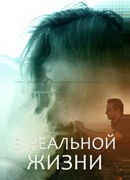 В реальной жизни