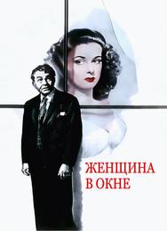 Женщина в окне