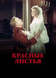 Красные листья