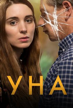 Уна Уна