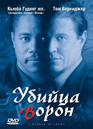 Убийца ворон