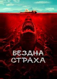 Бездна страха