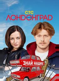 Лондонград. Знай наших