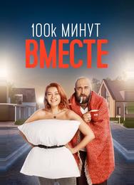 100 тысяч минут вместе