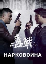 Нарковойна