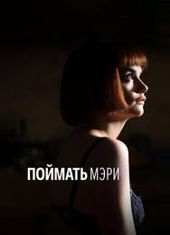 Поймать Мэри