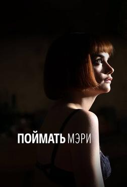 Поймать Мэри Поймать Мэри
