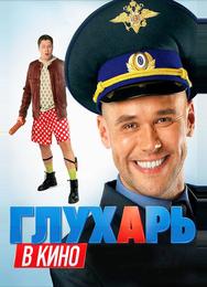 Глухарь в кино