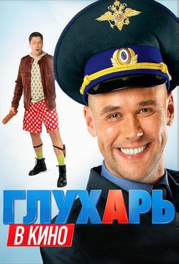 Глухарь в кино Глухарь в кино