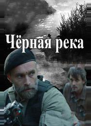 Чёрная река