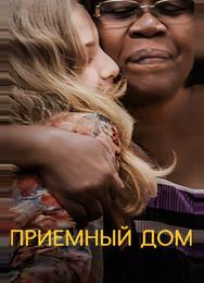 Приемный дом