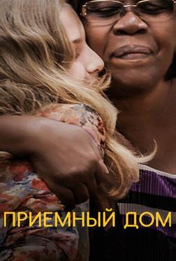 Приемный дом Приемный дом