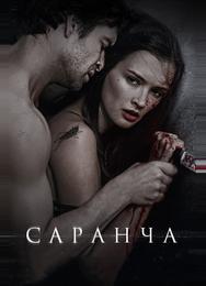 Саранча
