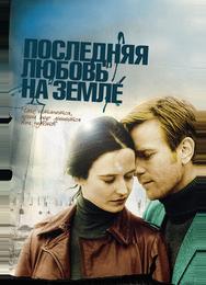 Последняя любовь на Земле
