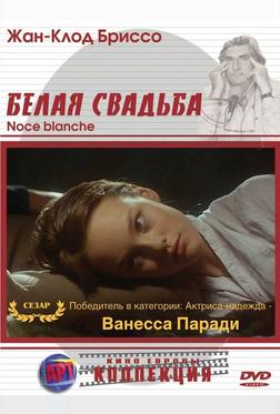 Белая свадьба Белая свадьба