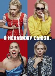 Я ненавижу Сьюзи