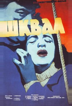 Шквал Шквал
