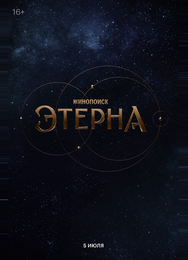 Этерна