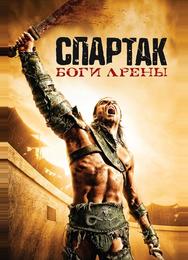 Спартак: Боги арены