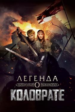 Легенда о Коловрате Легенда о Коловрате