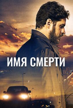 Имя смерти Имя смерти