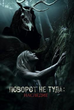Поворот не туда: Наследие Поворот не туда: Наследие