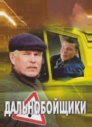 Дальнобойщики 2