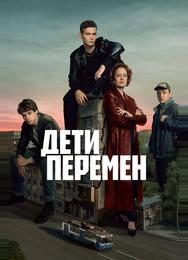 Дети перемен