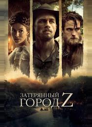 Затерянный город Z