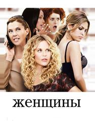 Женщины