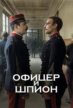Офицер и шпион Офицер и шпион