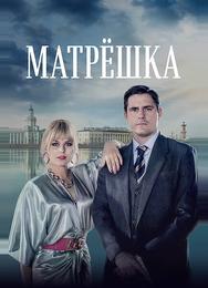 Матрёшка