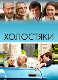 Холостяки