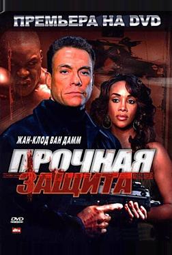 Прочная защита Прочная защита