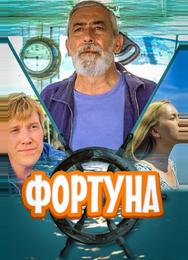 Фортуна