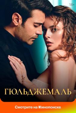 Гюльджемаль Гюльджемаль