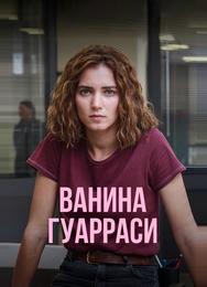 Ванина Гуарраси