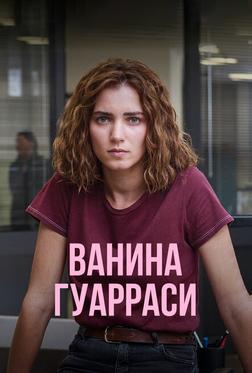 Ванина Гуарраси