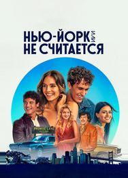 Нью-Йорк, или Не считается
